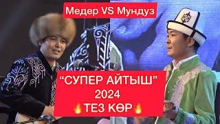 “Айтыш” 2024 Медер Курманалиев VS Мундузбек Усупбек уулу // Элмирбек Иманалиевди эскерүү концерт //