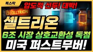 셀트리온 - [주가전망] 옴리클로, 6조원 시장 폭파 예고! 미국 상호교환성 승인, 이게 대박인 이유!