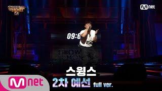 [ENG] SMTM9 [3회/풀버전] 스윙스 @2차 예선 Full ver. EP.3 201030