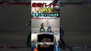 スト6 YAS 世界1位リュウのガチ #streetfighter #ストリートファイター6 #スト6