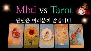 [타로카드] Mbti vs Tarot현재상황•고민•심리상태•조언 제가 읽어볼게요.