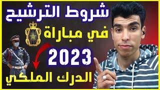 الدرك الملكي 2023 | التسجيل في الدرك الملكي 2023 | شروط الترشيح في مباراة الدرك الملكي 2023