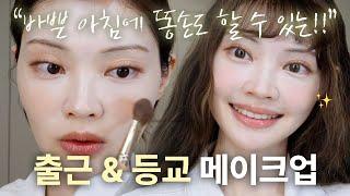 아침에 하기 좋은 출근, 등교 메이크업‍️Everyday MORNING Makeup