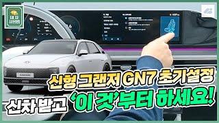 신형 풀체인지 그랜저 GN7 초기설정! "신차 받고 이 것부터 하세요!!!⏭️" ｜ 내 차 사용법 : 초기설정 편