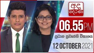 අද දෙරණ රාත්‍රී 06.55 ප්‍රධාන පුවත් විකාශය   - 2021.10.12 | Ada Derana Prime Time News Bulletin