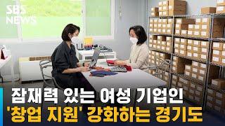 경기도, 여성 창업에 단계별 도움…지원 확대키로 / SBS