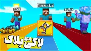 #4 مسابقه لاکی بلاک با نوب ترین پیلرهای جهان  | Lucky Block Race