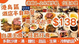 【港飲港食】激抵！港島酒店半自助餐 ‖ 周末假日全包價$138 平日更平 ‖ 自選優質主食+自助區任飲任食多款冷熱飲品/果汁、餐湯、沙律、包、甜品、生果等 ‖ 港鐵1-2分鐘步程 ‖ ibis北角