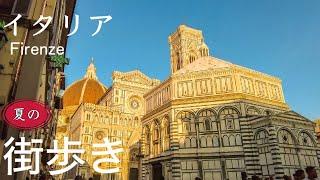 【街歩き】イタリア　フィレンツェ　夏の街歩き2022〜Florence in Italy Walking in centro from Duomo to Piazzale Michelangelo 〜