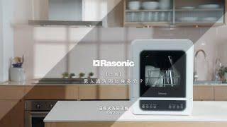 Rasonic 座檯式洗碗碟機 RDW-ZW39 | 男人識洗碗加幾多分？【上篇】