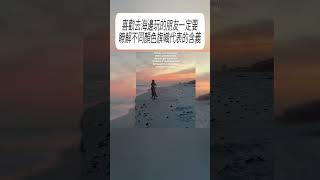 喜歡去海邊玩的朋友，一定要瞭解不同顏色旗幟代表的含義#科普 #漲知識