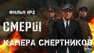 СМЕРШ. Фильм №2 Камера Смертников (2019) Все серии Full HD