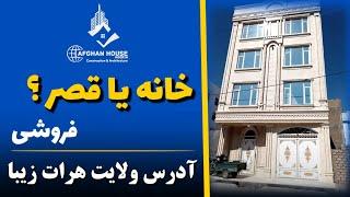 ساختمان 4 منزله فروشی در ولایت هرات زیبا!