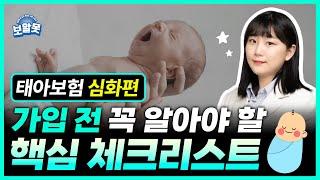 태아보험 가입 전 알아야 할 기본 지식 알려드려요(심화편)