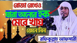 রোজা রেখেও যারা অন্যের হক মেরে খায় | রফিকউল্লাহ আফসারী | বাংলা ওয়াজ ২০২৫ |