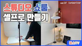 스튜디오 쇼룸 반셀프로 만들기 / 가벽인테리어/도장시공/장판시공/조명설치/인테리어