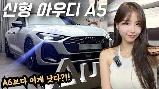아우디의 반란! 신형 A5 모델 이거 맞아요?! A6보다 이게 더 나을수도..?