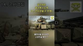 알기쉬운 육군병과소개(군사경찰) #군대 #입대 #군사경찰 #헌병 #shorts
