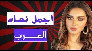 10 اجمل نساء العرب