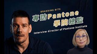 2020色彩趨勢｜專訪 Pantone 色彩總監  The world's most renowned color "Guru"｜【 BRANDING BITS 】品牌這件事