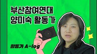 [활동가에이로그] 부산참여연대_양미숙 편