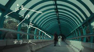 雷同二友《路仍長》Official MV