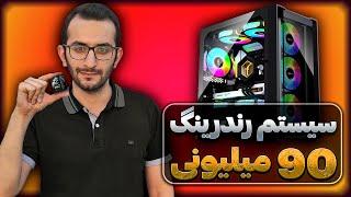 سیستم رندرینگ 90 میلیونی | معرفی بهترین کامپیوتر رندرینگ