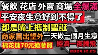 平安夜經濟瞬間起飛！餐飲爆滿，外賣爆單，商場水洩不通，全面生意最好的一天，商家一天賺30天的錢，嘴上說不過聖誕，身體卻十分誠實小粉紅被氣暈了|#洋人節#崇洋媚外的小粉紅#平安夜#merry XMAS