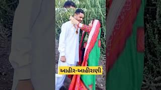 New Ahir Couple Short Video | આહીરની આહીરાણી #ahirani #ahir #ytshots #shorts #shortsfeed #reels