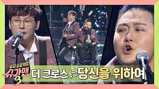 [슈가송] ※방송 최초 무대※ 더 크로스(The Cross) '당신을 위하여' 슈가맨3(SUGARMAN3) 11회