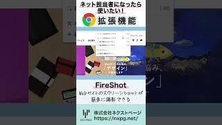 【クローム拡張機能】FireShot 1分解説！　#shorts #chrome #拡張機能 #fireshot