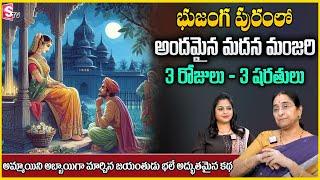 Ramaa Raavi : Ravvala meda story Latest2024 Best Moral story Kids Bedtime Stories |STV Anchor jaya