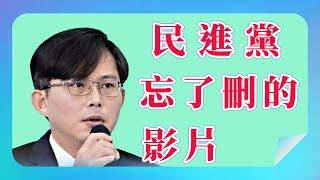 【黃國昌】 民進黨忘了刪的一部影片＿2024.01.10