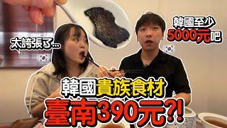 [#英玹在台灣] 韓國吃不起的貴族食材🫎 沒想到台灣這麽便宜？！