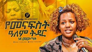 "የመናፍስት ዓለም ትዳር" አስደናቂ ነጻ መውጣት በነጻ መውጣት እና በፈውስ ኮንፍራንስ ቀን ||MARSILTVWORLDWIDE||yonatanakliluofficia|