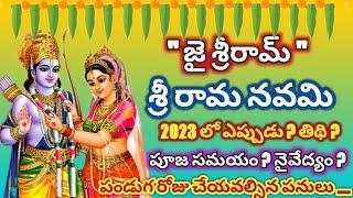 Sri rama navami 2023 date| srirama navami eppudu |2023 srirama navami date |Ramanavami pooja timings