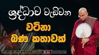 ශ්‍රද්ධාව වැඩිවන බණ පදයක් Ven Balangoda Radha Thero  Ama Dora Viwara Viya