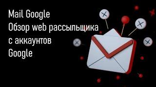 Обзор веб рассыльщика с аккаунтов гугл  Тестовые рассылки