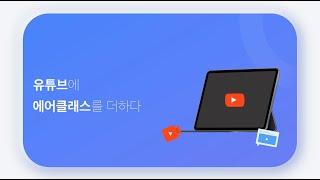 유튜브로 홍보하고 에어클래스에서 판매하세요! l 국내 최대 동영상 강의 플랫폼 l 에어클래스