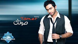 Tamer Hosny - Sotek | تامر حسني - صوتك