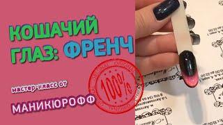 КОШАЧИЙ ГЛАЗ ФРЕНЧ // Мастер-класс от Маникюрофф  Дизайн - ХИТ одним магнитом 