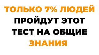 Эрудит ответит на все вопросы без ошибок! Викторина на знания #34