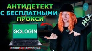 МУЛЬТИАККАУНТЫ с БЕСПЛАТНЫМИ ПРОКСИ! Обзор Антидетект Браузера GoLogin