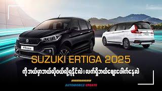 Suzuki Ertiga 2025 ဘယ်မှာ ဘယ်လို ဝယ်လို့ရနိုင်လည်း၊ လက်ရှိဘယ်ဈေးပေါက်နေလဲ?