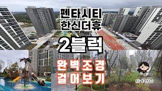 포항 한신더휴 2블럭 완벽한 조경 함께 걸어보아요