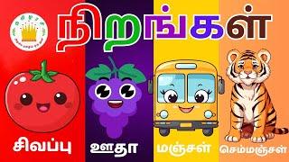 நிறங்கள் அல்லது வண்ணங்களின் பெயர்கள் | Learn colours in Tamil for Kids and children | Tamilarasi