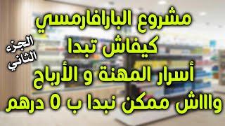 PARAPHARMACIE معلومات و أسرار على بارافارماسي ماشي أي واحد يعطيهم ليك  - الجزء الثاني