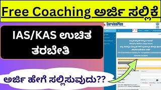 FREE COACHING Online Application Form 2024| How to Apply IAS KAS minority pre training Seva sindhu