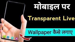 Transparent Live Wallpaper kaise Lagaye / how to set transparent wallpaper in Android