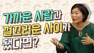 사이가 멀어진 사람과 화해하기 전에 반드시 따져봐야 할 두 가지! - 인간관계 대화법 #24